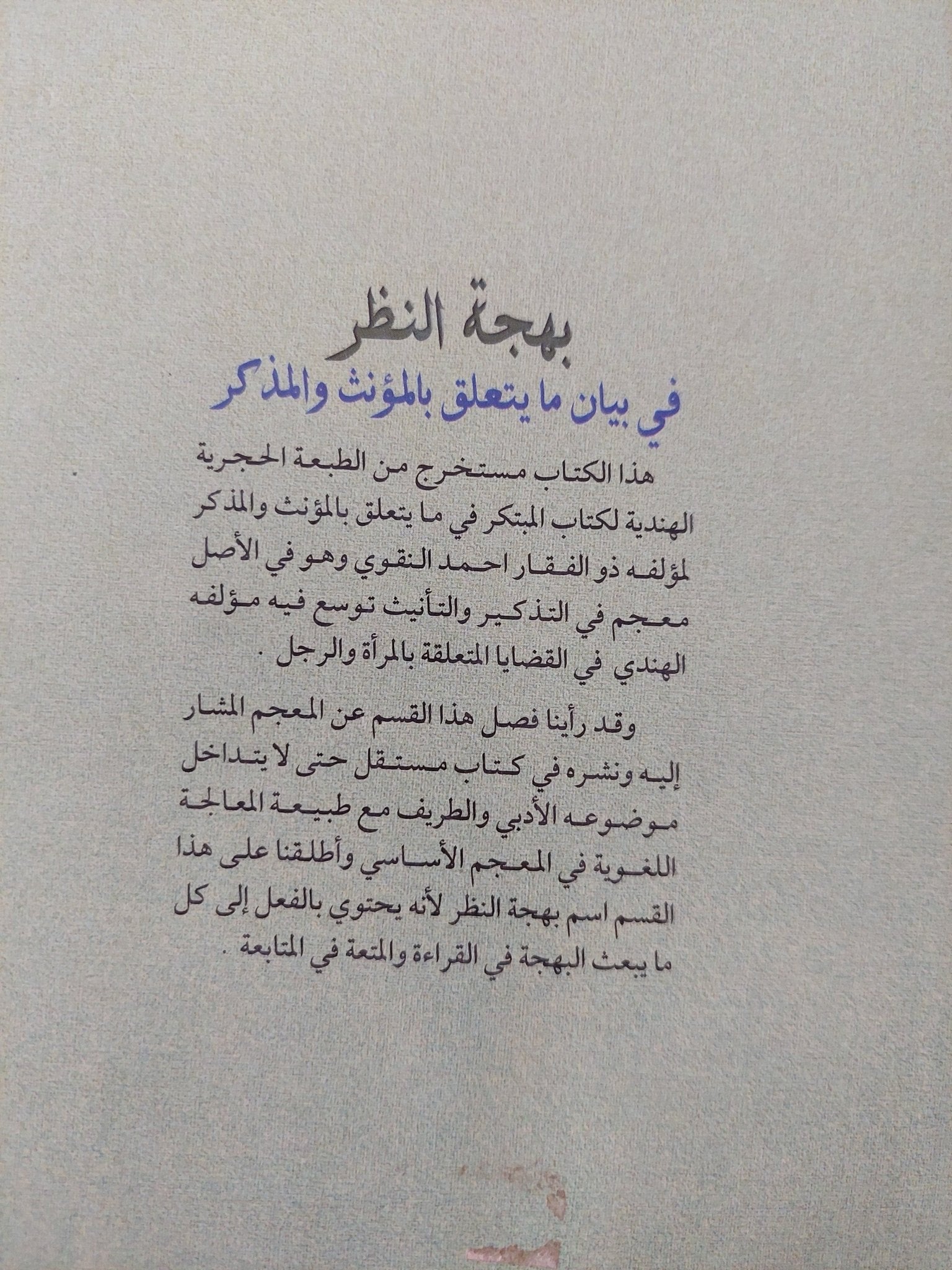 بهجة النظر في بيان ما يتعلق بالمؤنث والمذكر / ذو الفقار أحمد النقوى - متجر كتب مصر - المكتبة الفلسفية