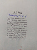 بهجة النظر في بيان ما يتعلق بالمؤنث والمذكر / ذو الفقار أحمد النقوى - متجر كتب مصر - المكتبة الفلسفية