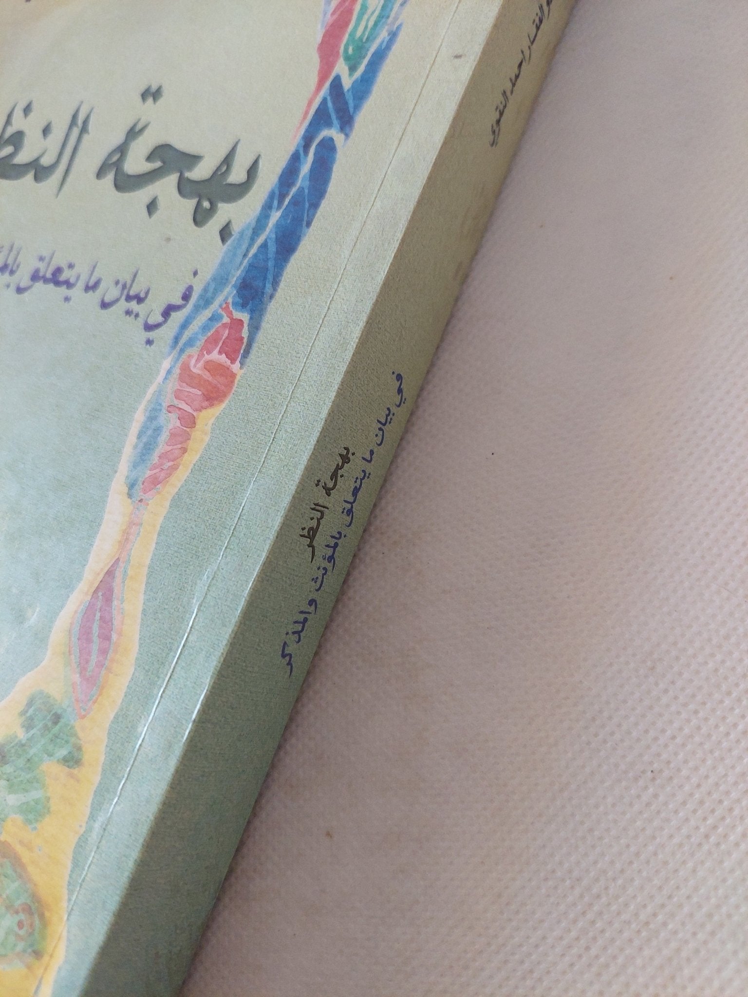 بهجة النظر في بيان ما يتعلق بالمؤنث والمذكر / ذو الفقار أحمد النقوى - متجر كتب مصر - المكتبة الفلسفية