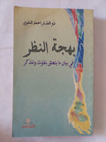 بهجة النظر في بيان ما يتعلق بالمؤنث والمذكر / ذو الفقار أحمد النقوى - متجر كتب مصر - المكتبة الفلسفية