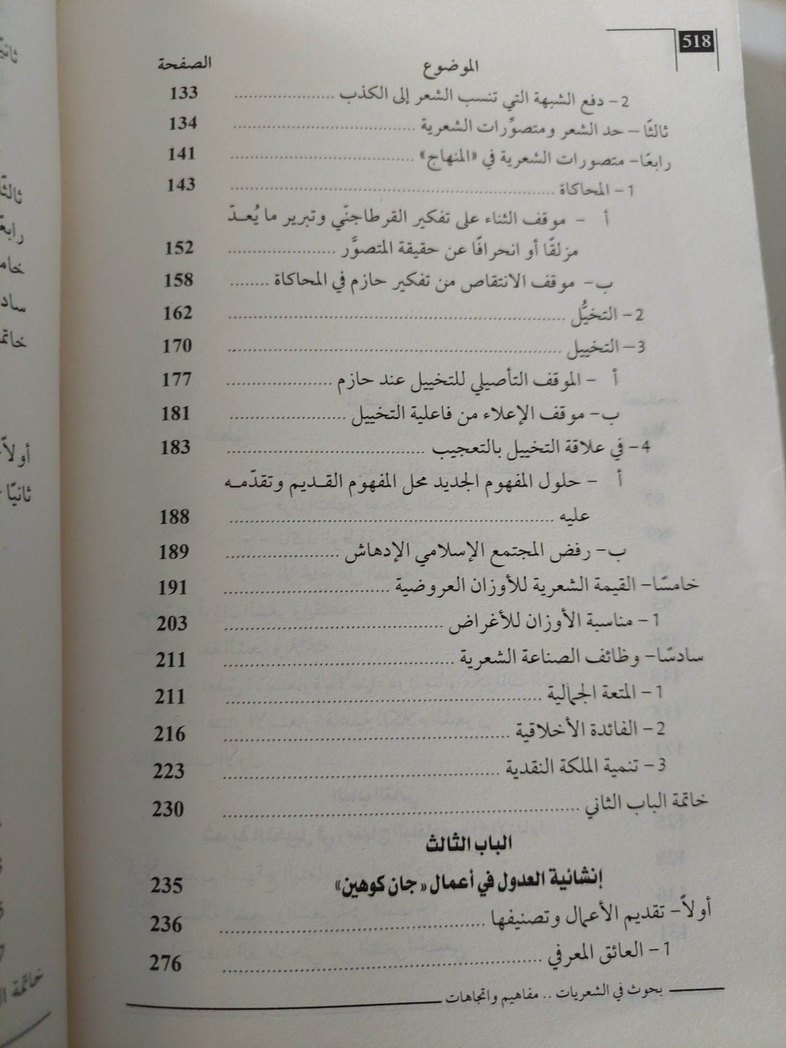 بحوث فى الشعريات.. مفاهيم وإتجاهات / أحمد الجوة - متجر كتب مصرمتجر كتب مصر
