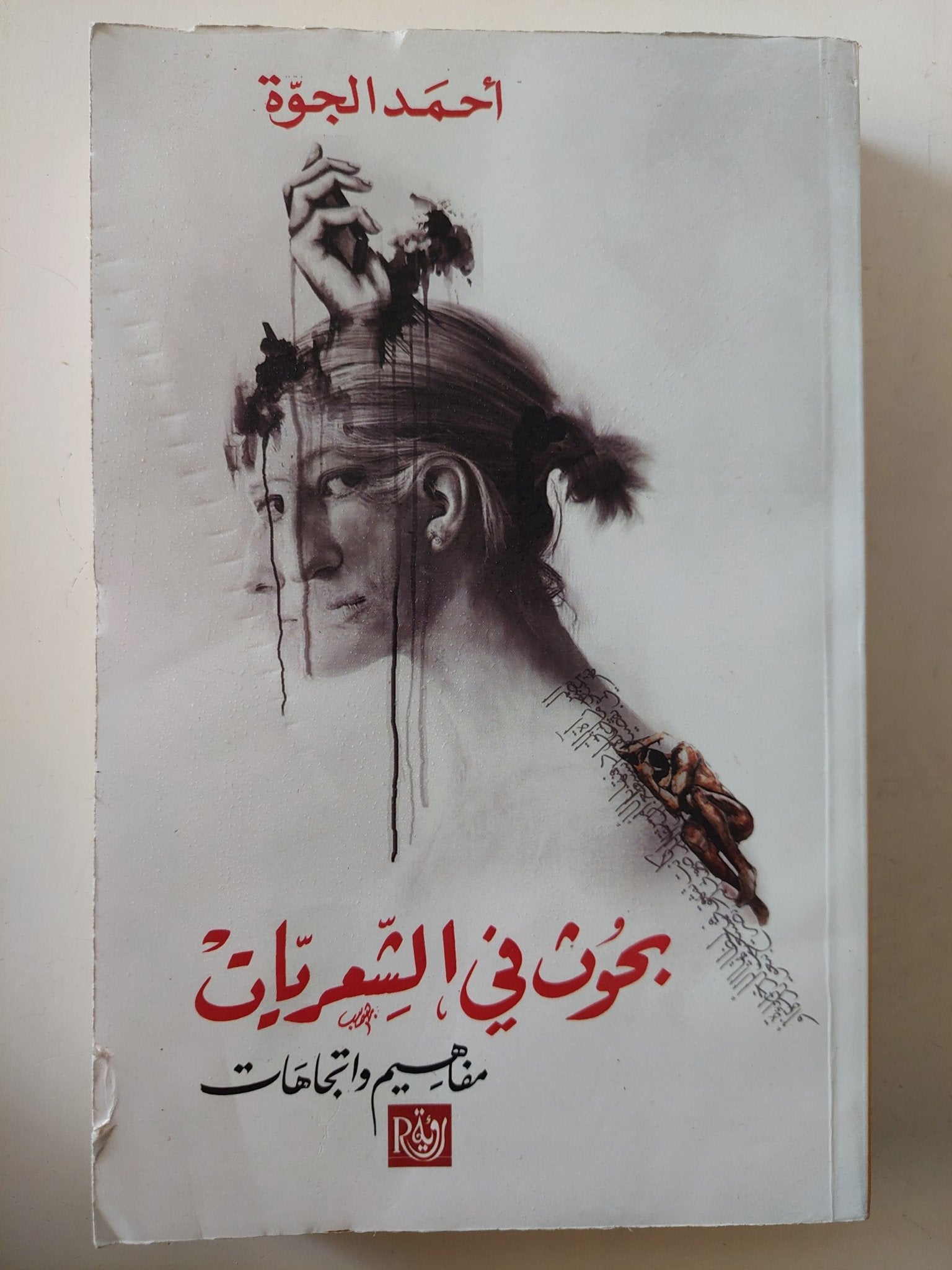 بحوث فى الشعريات.. مفاهيم وإتجاهات / أحمد الجوة - متجر كتب مصرمتجر كتب مصر