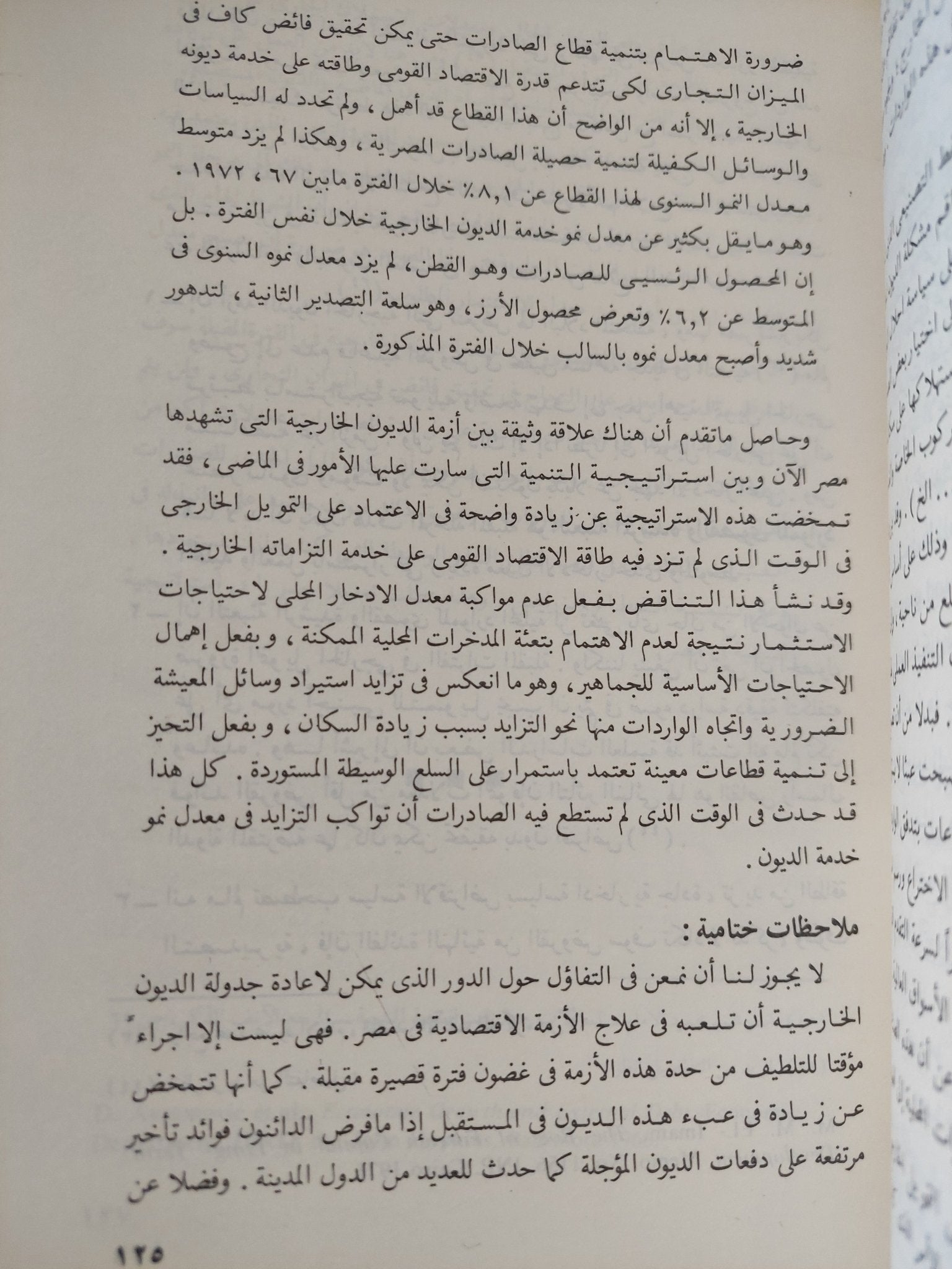 بحوث فى ديون مصر الخارجية / رمزى زكى - متجر كتب مصر - المكتبة الفلسفية