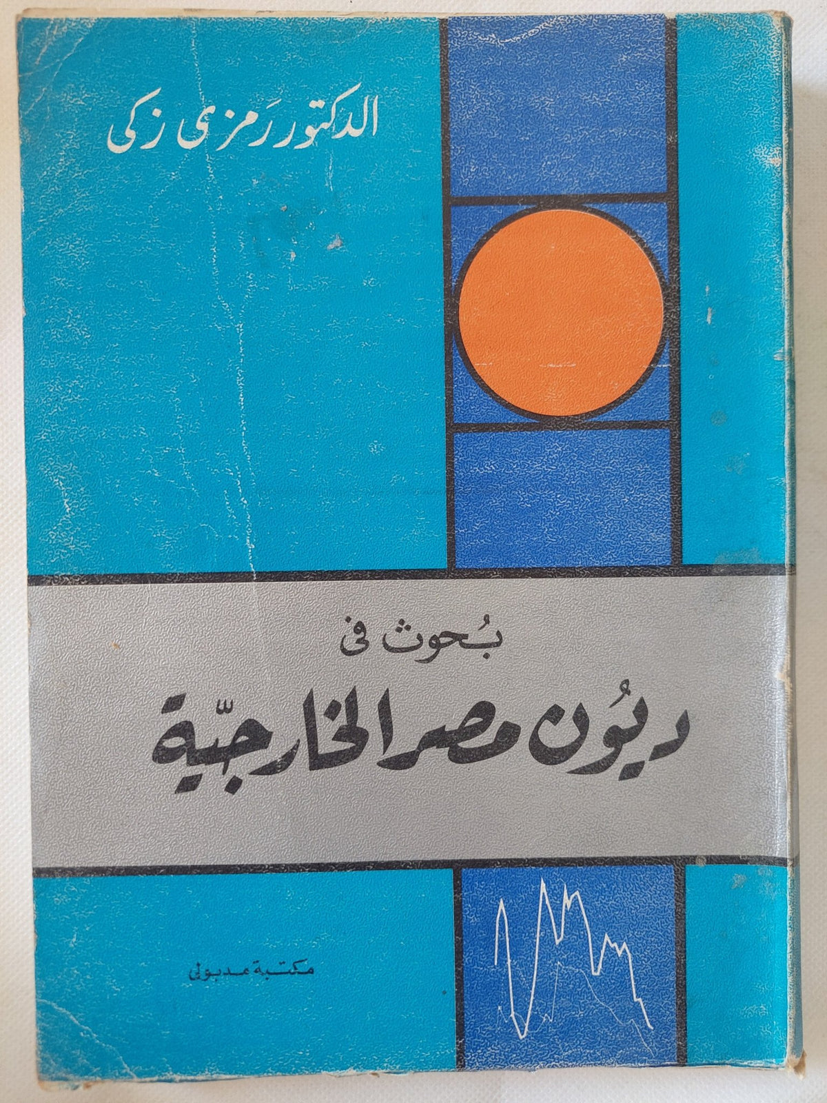 بحوث فى ديون مصر الخارجية / رمزى زكى - متجر كتب مصر - المكتبة الفلسفية