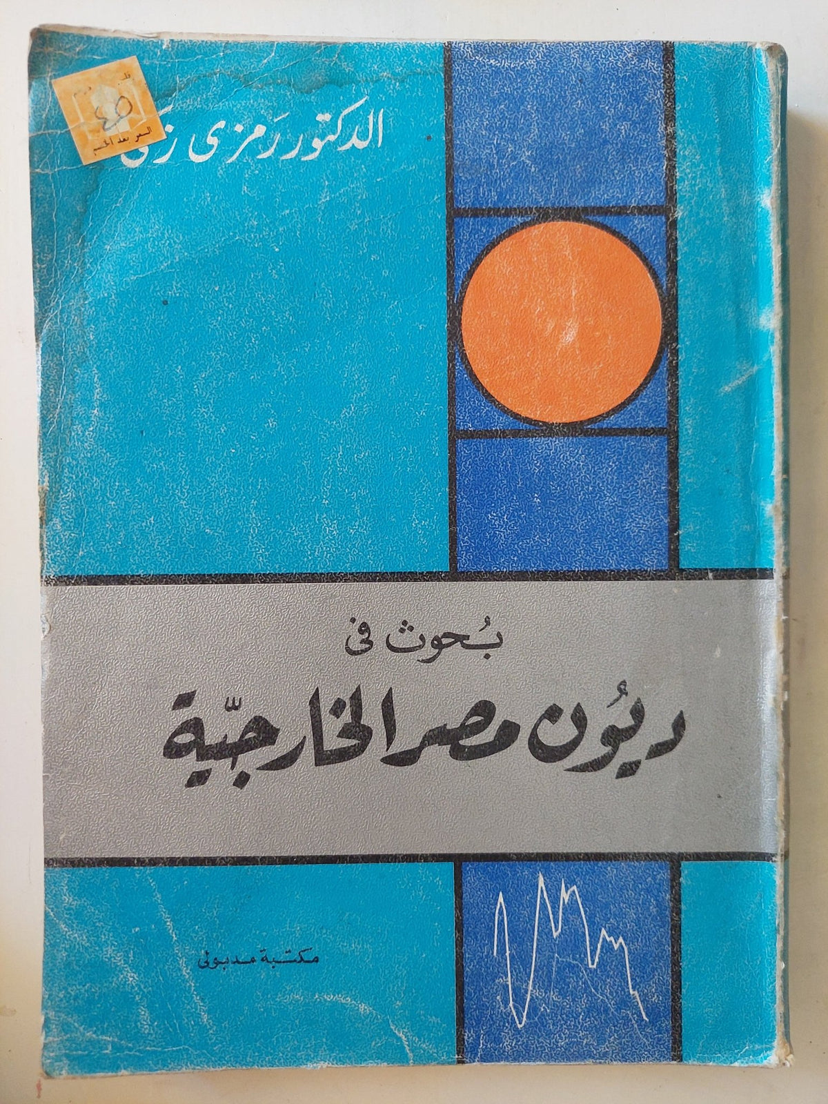 بحوث فى ديون مصر الخارجية / رمزى زكى - متجر كتب مصر - متجر كتب مصر