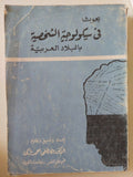 بحوث فى سيكولوجية الشخصية بالبلاد العربية / مصطفى أحمد تركى - متجر كتب مصر - متجر كتب مصر