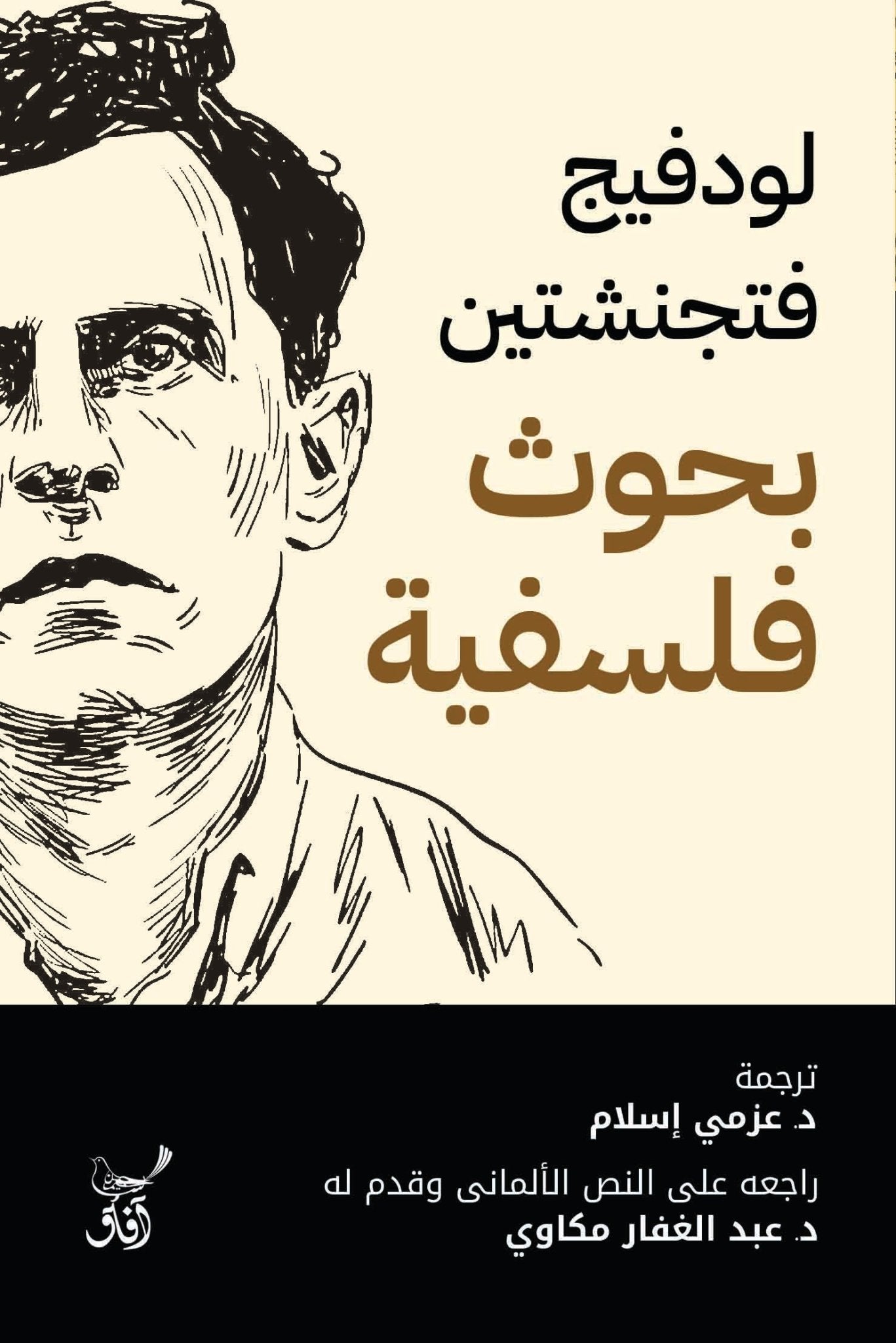 بحوث فلسفية / لودفيج فتجنشتين - متجر كتب مصرآفاق للنشر والتوزيع