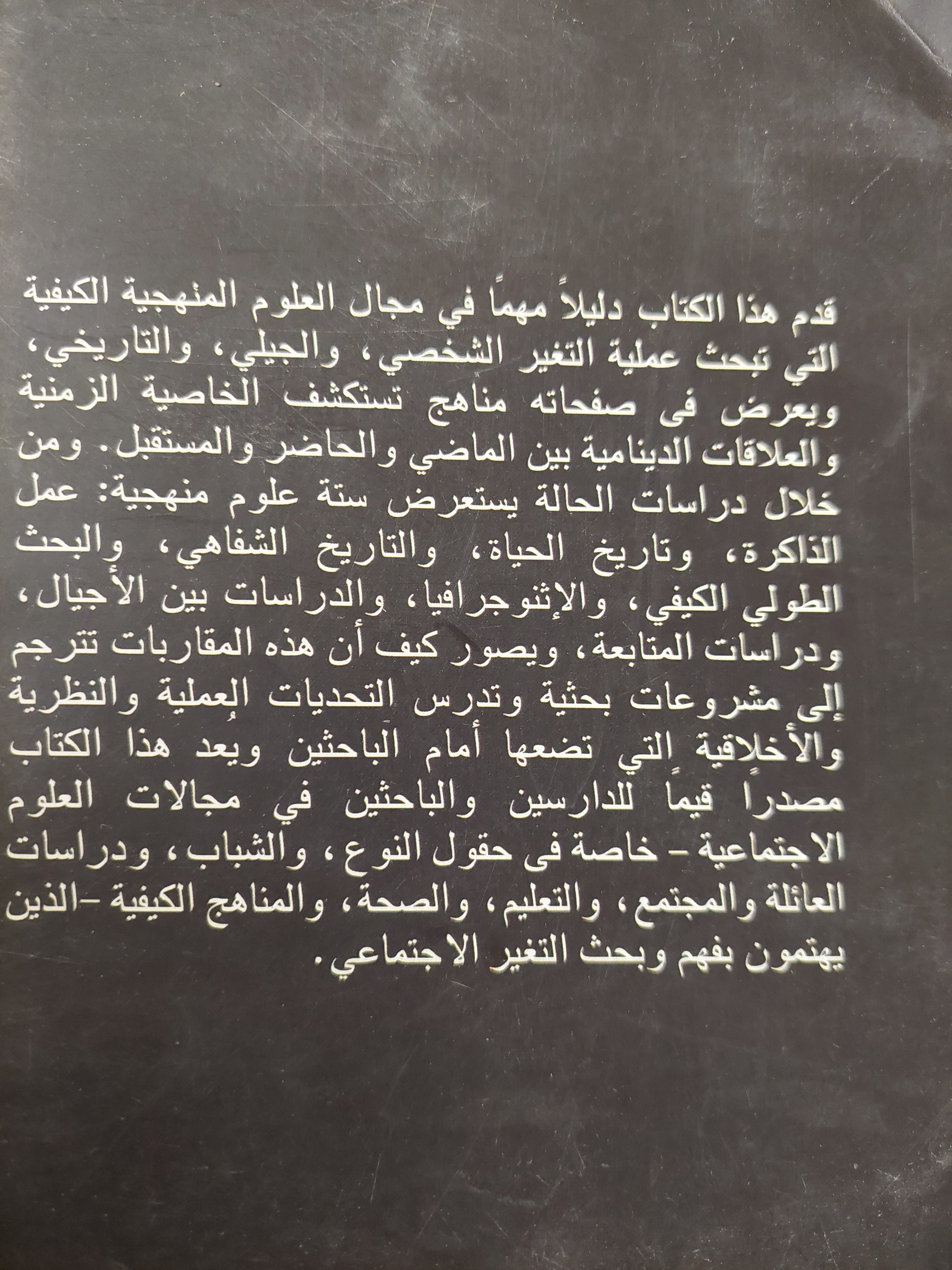 بحث التغير الإجتماعى ( المقاربات الكيفية ) - متجر كتب مصر - متجر كتب مصر