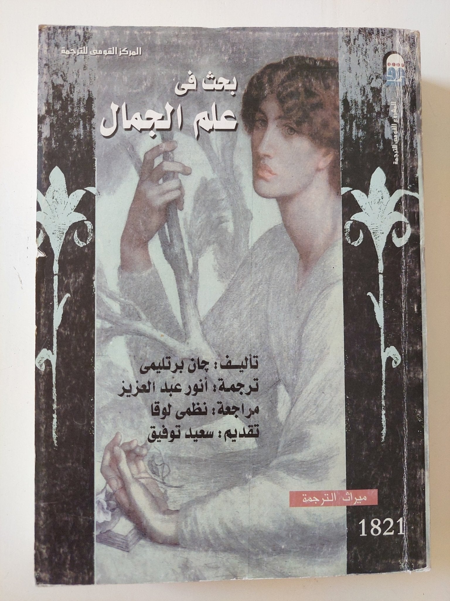بحث فى علم الجمال / جان برتليمى - متجر كتب مصر - المكتبة الفلسفية