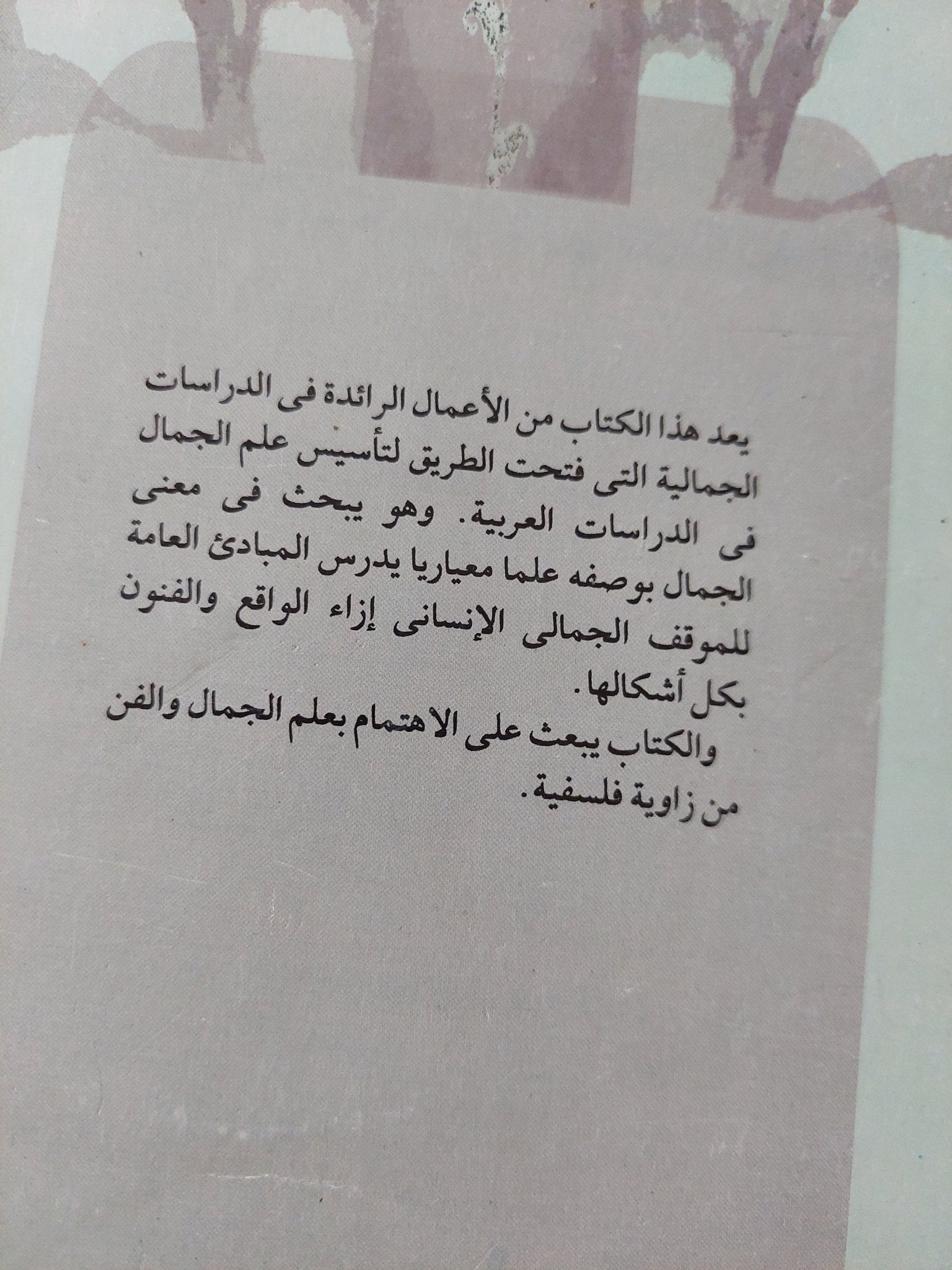 بحث فى علم الجمال / جان برتليمى - متجر كتب مصر - المكتبة الفلسفية