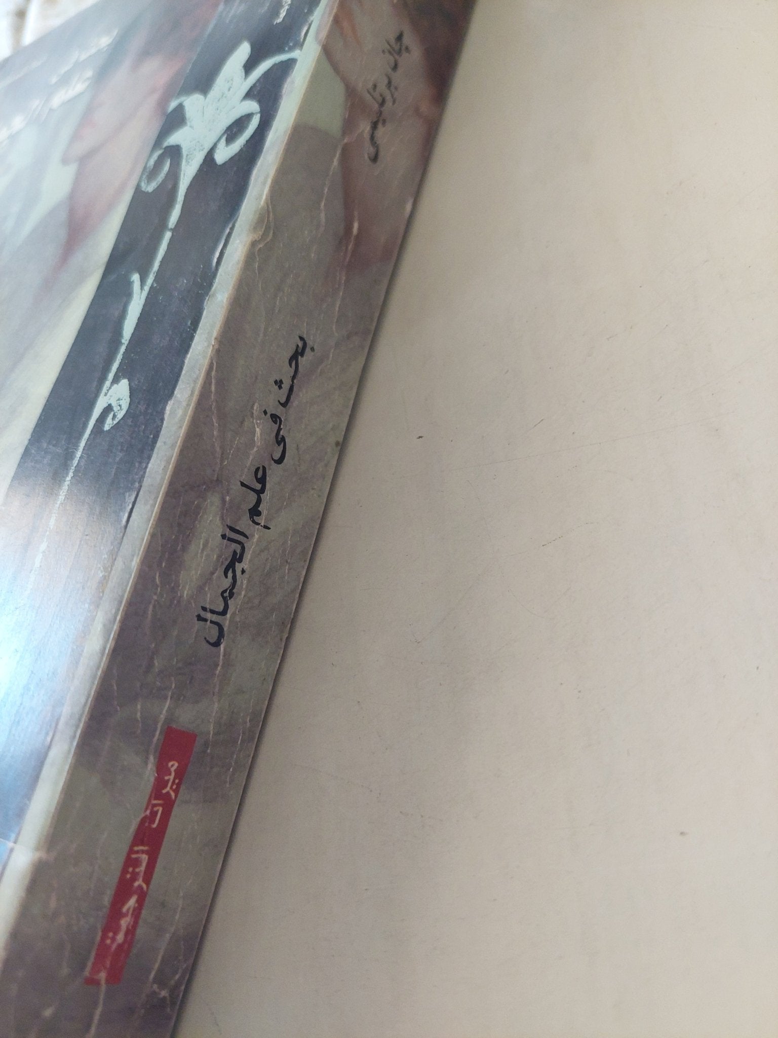 بحث فى علم الجمال / جان برتيلمى - متجر كتب مصرمتجر كتب مصر