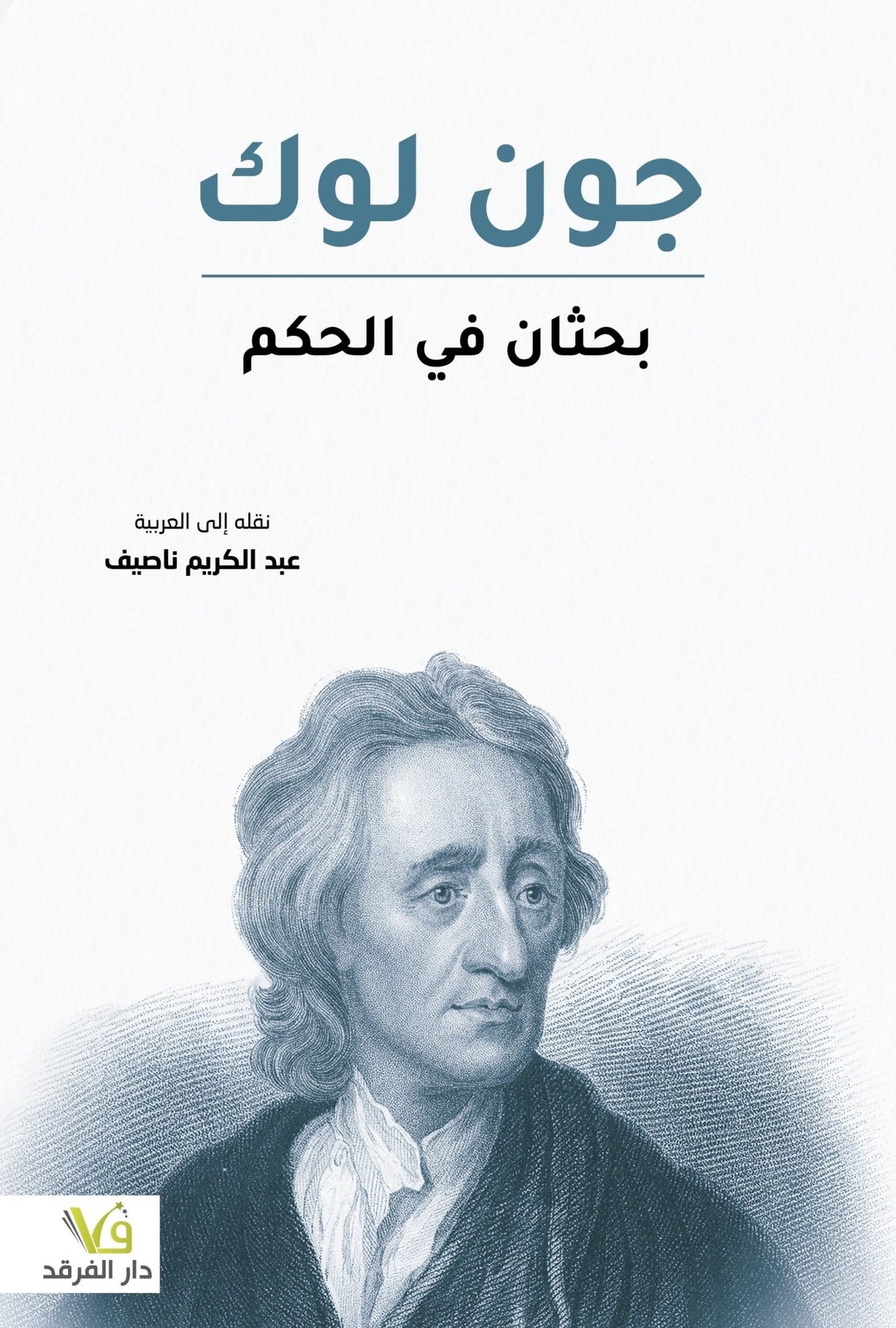 بحثان فى الحكم - جون لوك - متجر كتب مصر - الفرقد