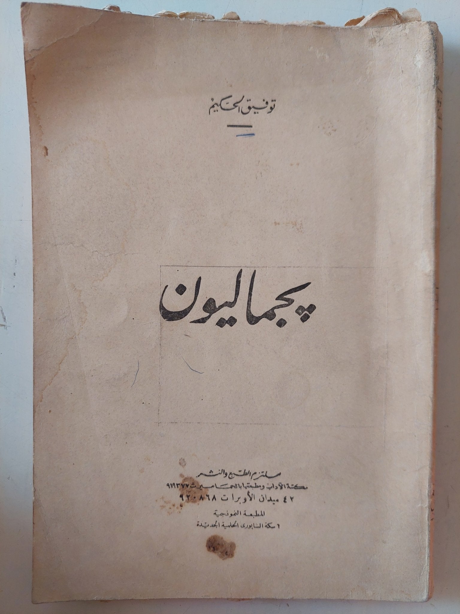 بجماليون / توفيق الحكيم - متجر كتب مصر - متجر كتب مصر