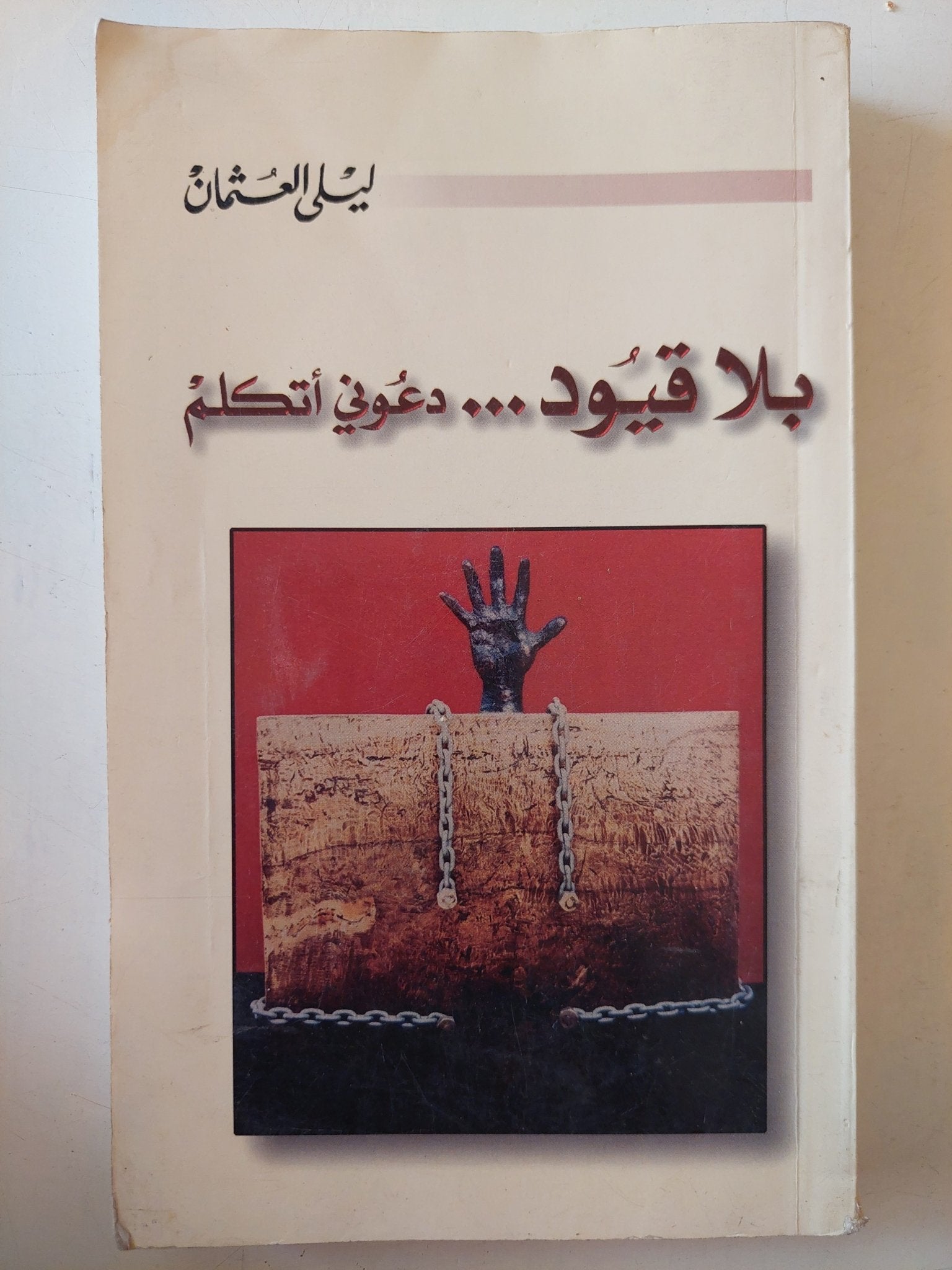 بلا قيود دعونى أتكلم - إهداء خاص من المؤلف ليلى العثمان - متجر كتب مصر - متجر كتب مصر