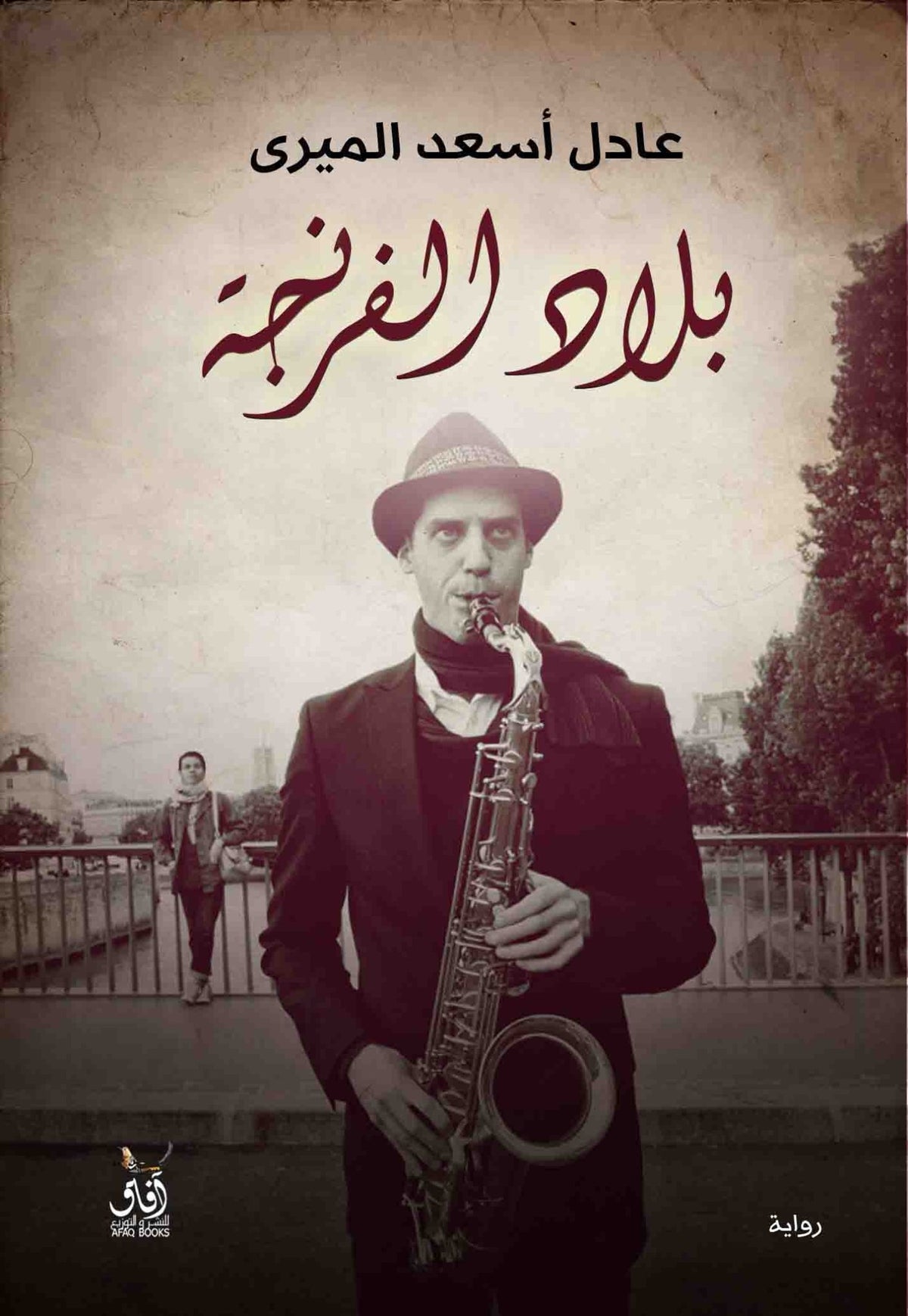 بلاد الفرنجة / عادل اسعد الميرى - متجر كتب مصرآفاق للنشر والتوزيع