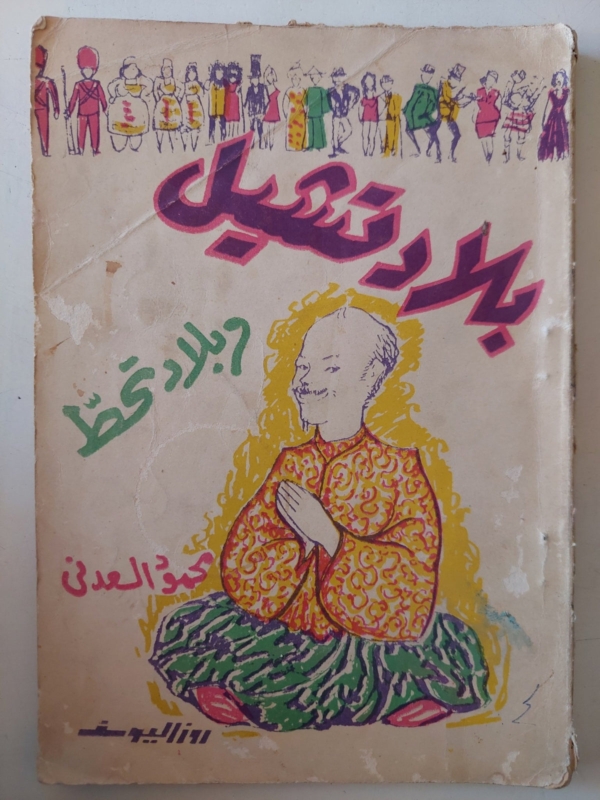 بلاد تشيل وبلاد تحط / محمود السعدنى - متجر كتب مصر - متجر كتب مصر