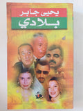 بلادى / يحيي جابر - متجر كتب مصر - المكتبة الفلسفية