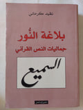بلاغة النور .. جماليات النص القرانى / نفيد كرمانى - متجر كتب مصر - المكتبة الفلسفية