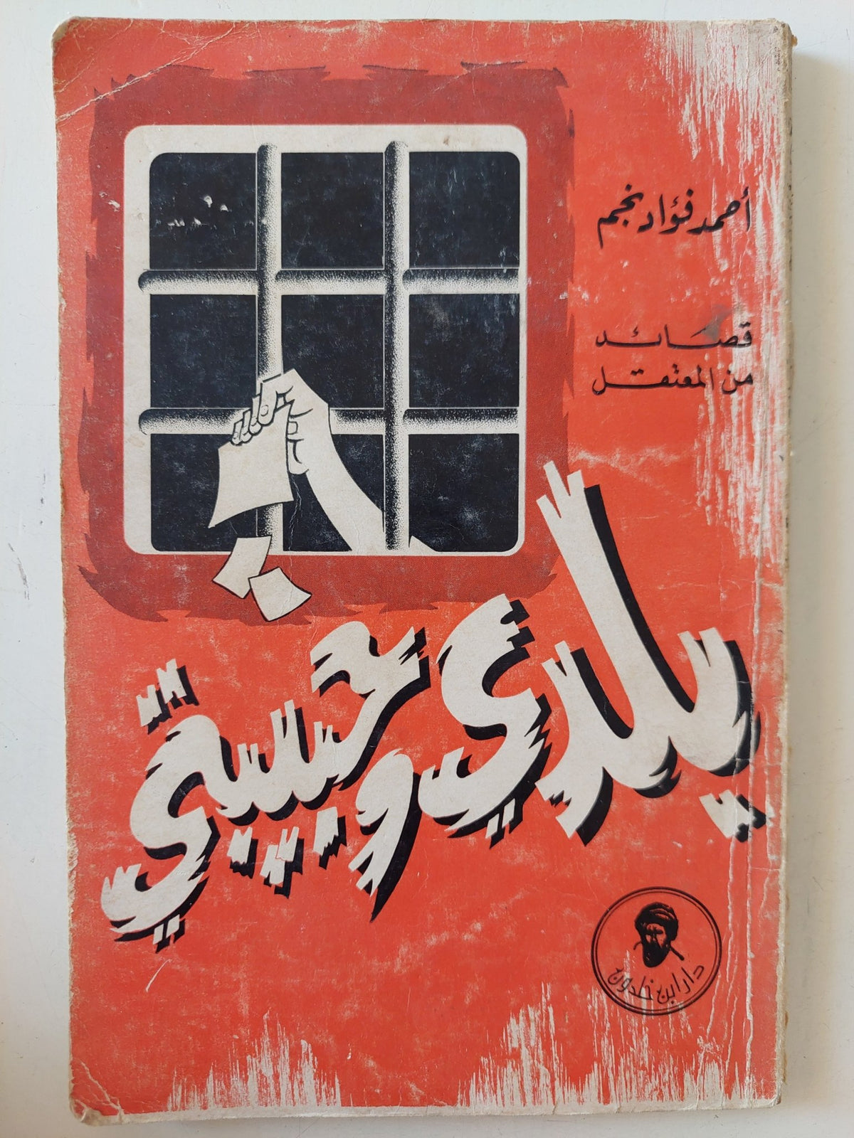 بلدى وحبيبتى / أحمد فؤاد نجم - متجر كتب مصر - متجر كتب مصر