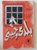 بلدى وحبيبتى / أحمد فؤاد نجم - متجر كتب مصر - متجر كتب مصر