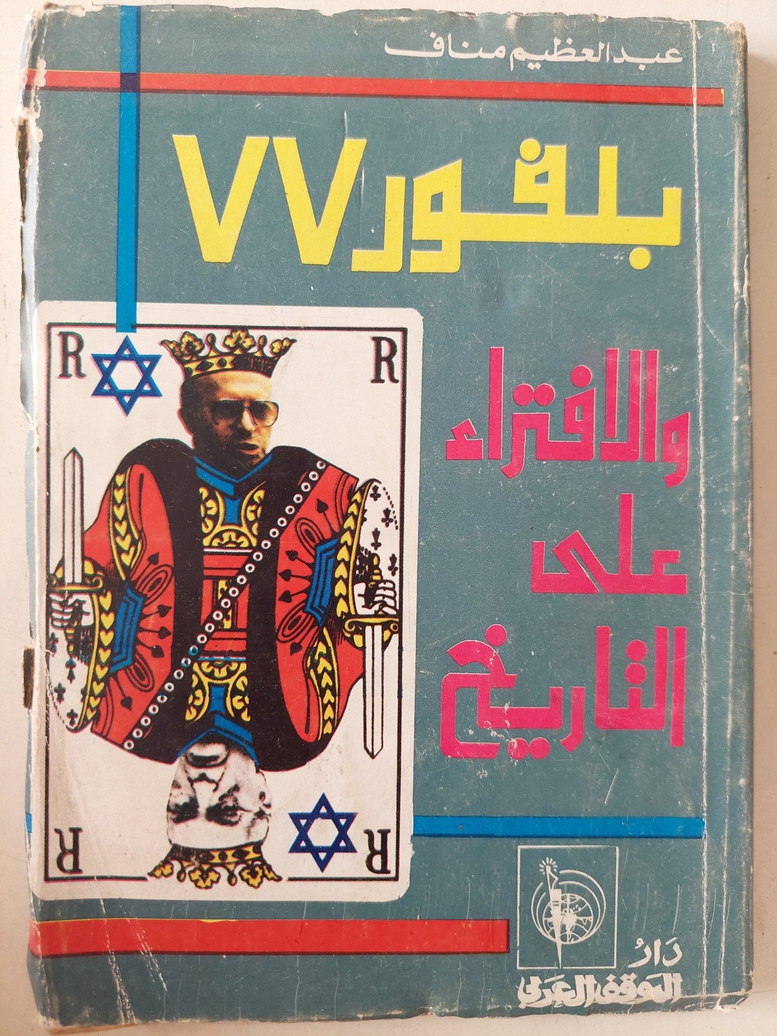 بلفور 77 والإفتراء على التاريخ / عبد العظيم مناف - متجر كتب مصر - متجر كتب مصر