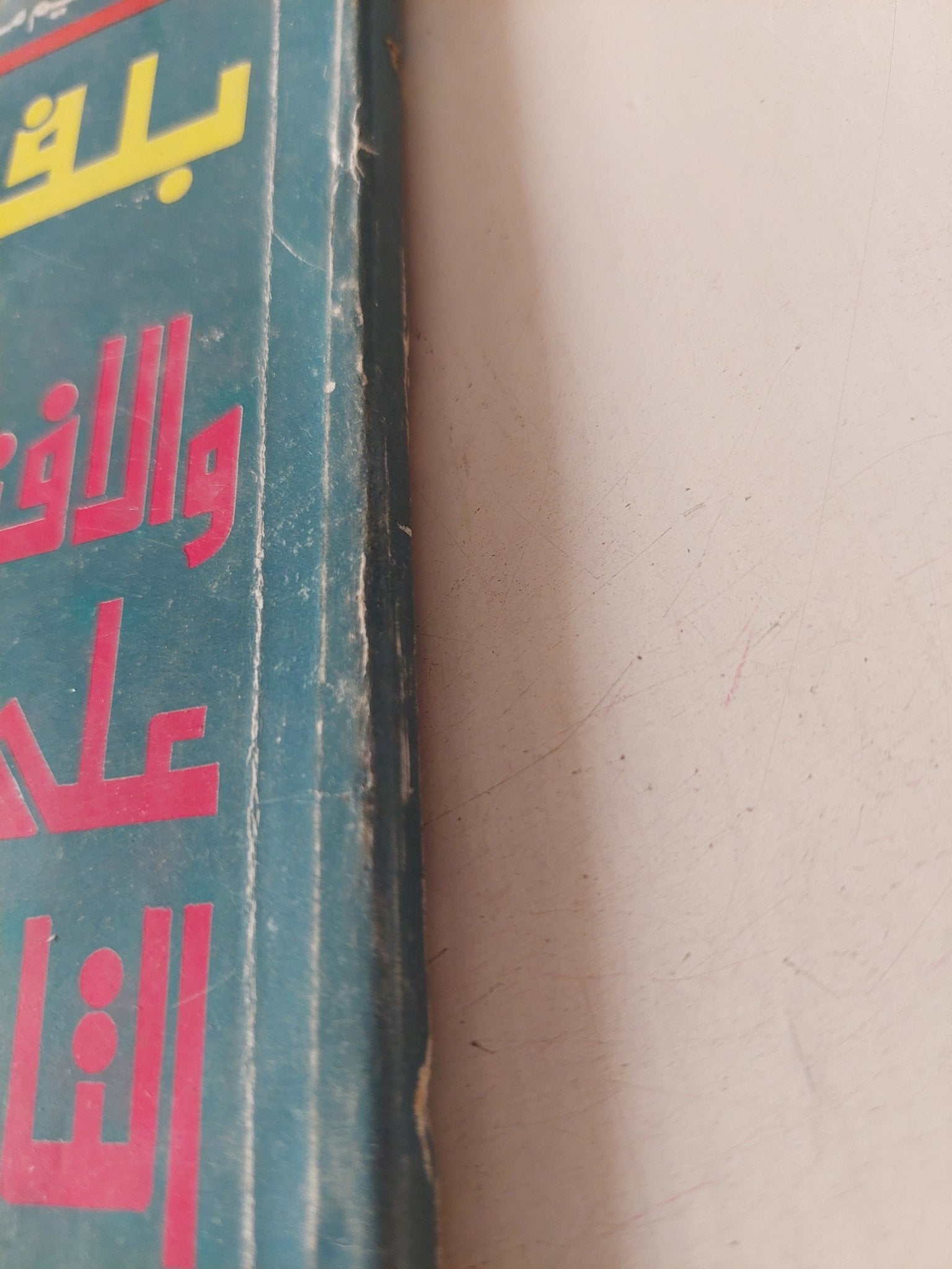 بلفور 77 والإفتراء على التاريخ / عبد العظيم مناف - متجر كتب مصر - متجر كتب مصر