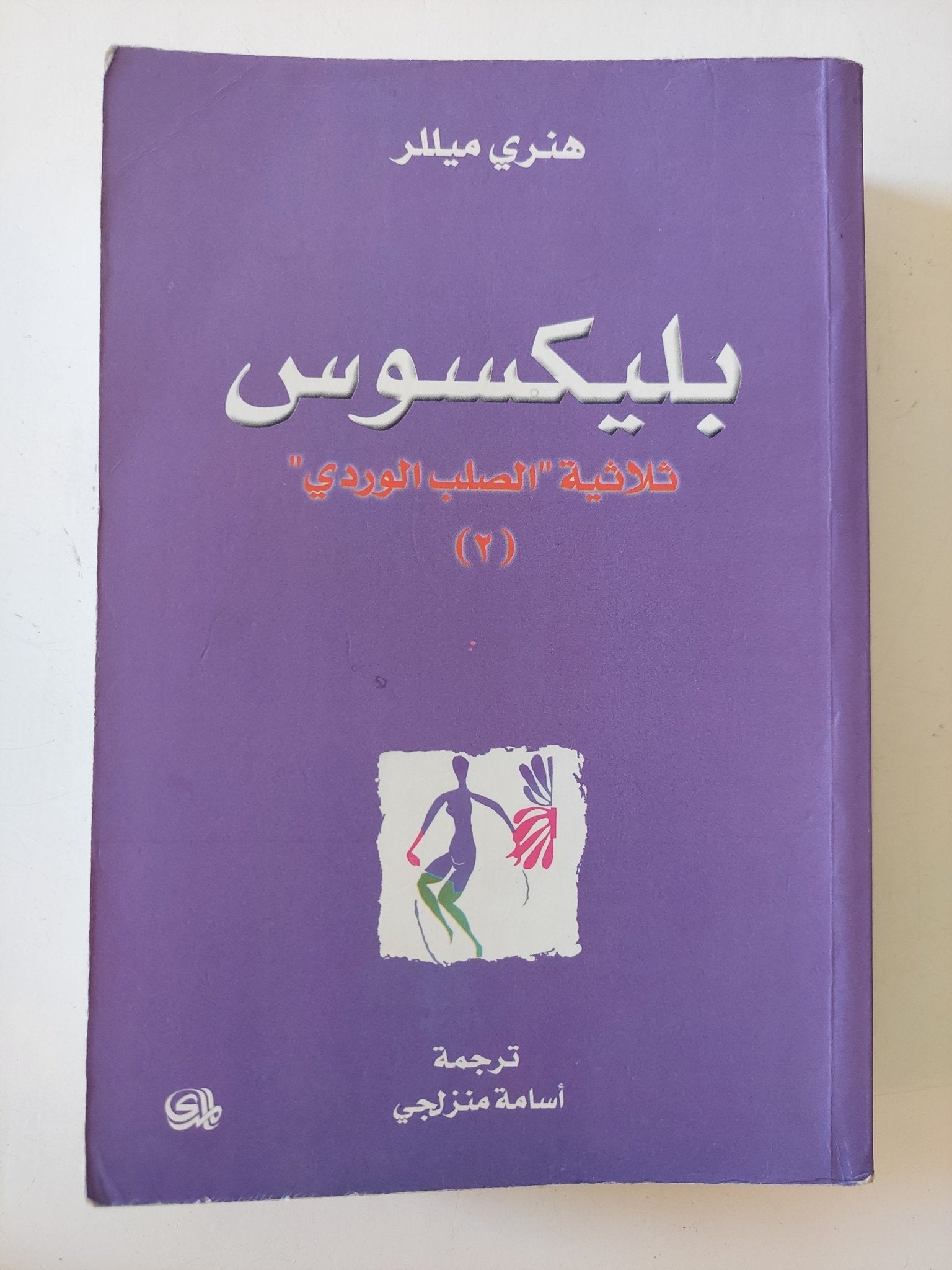 بليكسوس / هنرى ميللر - متجر كتب مصر - المكتبة الفلسفية
