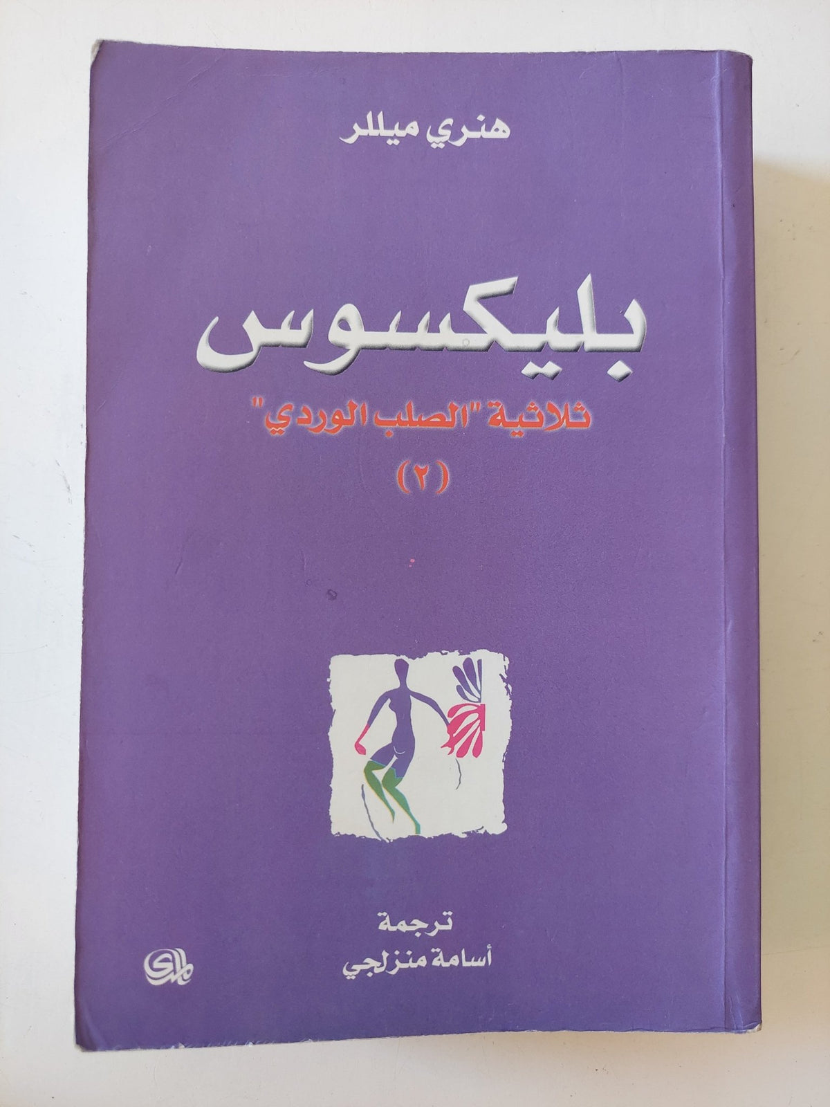 بليكسوس / هنرى ميللر - متجر كتب مصر - المكتبة الفلسفية