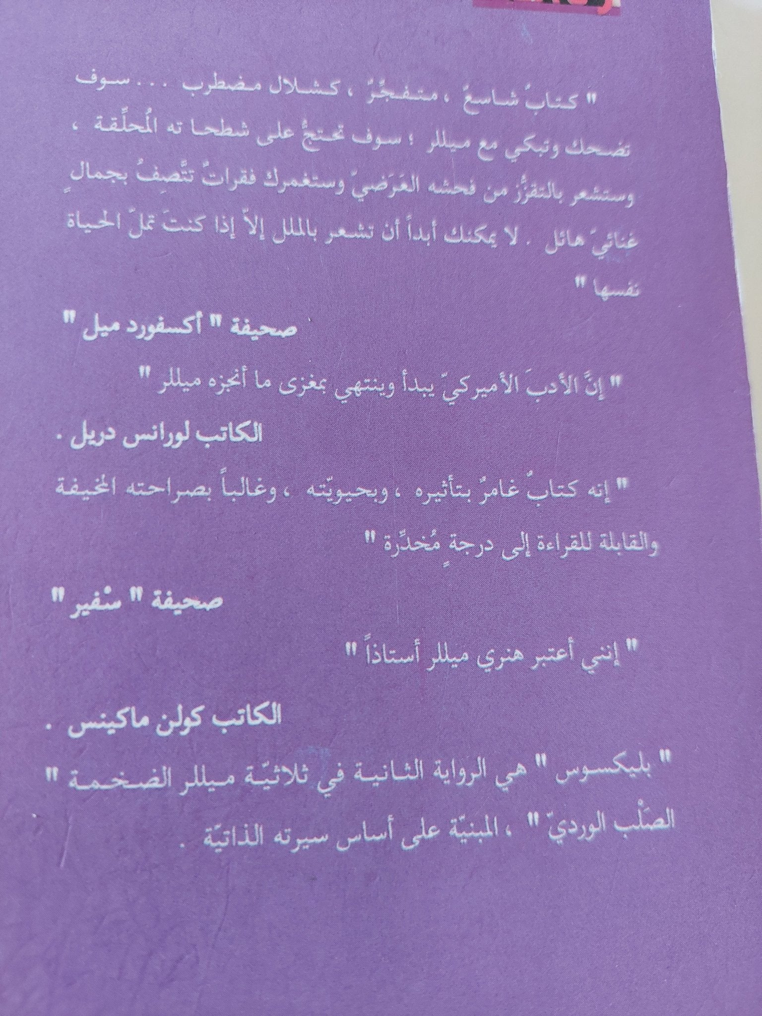 بليكسوس / هنرى ميللر - متجر كتب مصر - المكتبة الفلسفية
