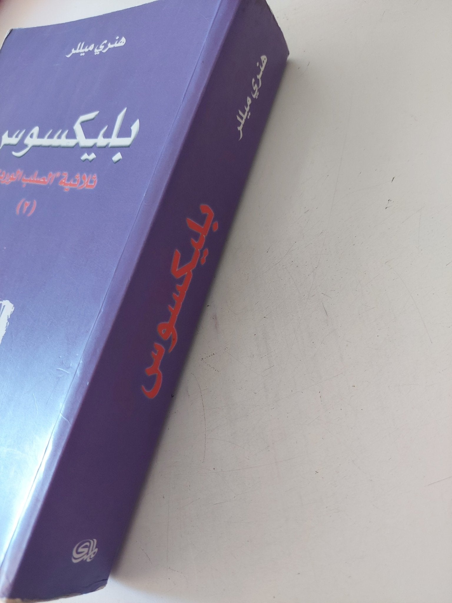 بليكسوس / هنرى ميللر - متجر كتب مصر - المكتبة الفلسفية