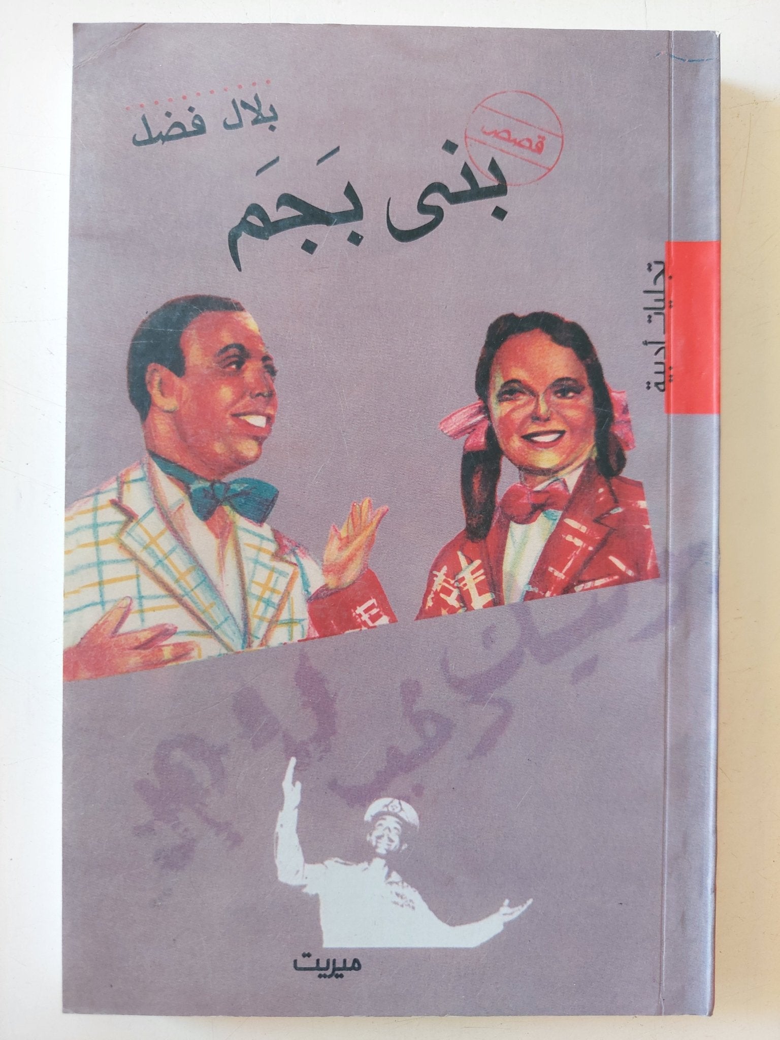 بنى بجم / بلال فضل - متجر كتب مصر - متجر كتب مصر