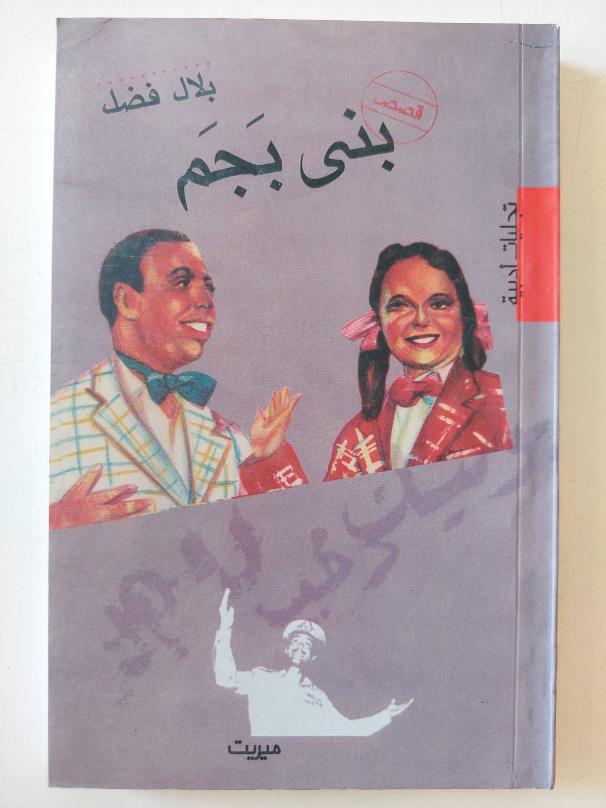 بنى بجم / بلال فضل - متجر كتب مصر - متجر كتب مصر