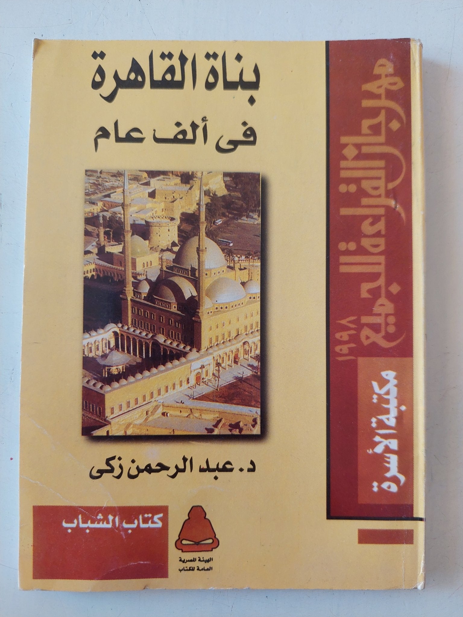 بناة القاهرة فى ألف عام / عبد الرحمن زكى - متجر كتب مصر - متجر كتب مصر