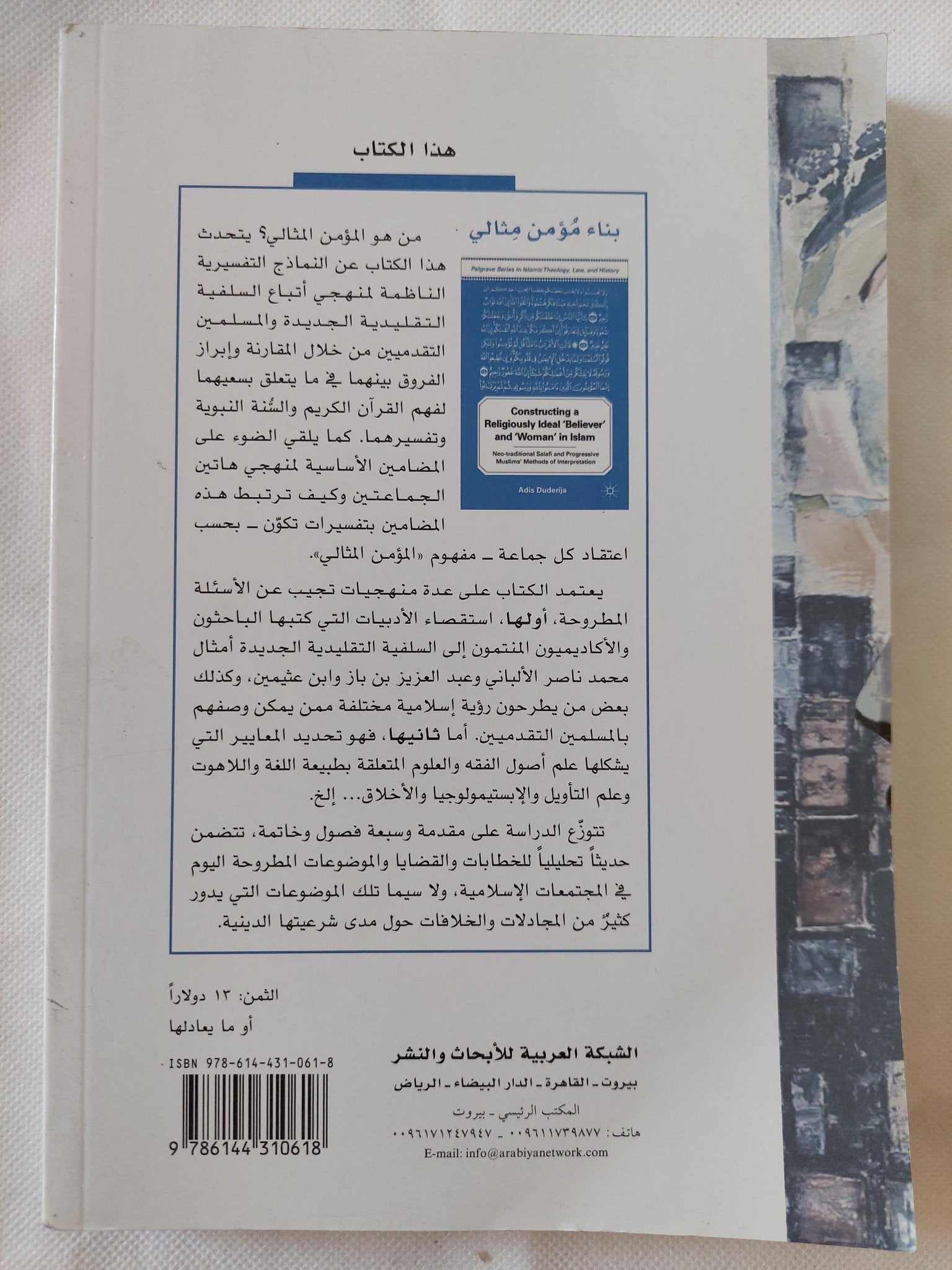 بناء مؤمن مثالى .. مناهج الإستدلال التى تتبناها السلفية التقليدية والمسلمون التقدميون / أديس جودرى - متجر كتب مصر - المكتبة الفلسفية