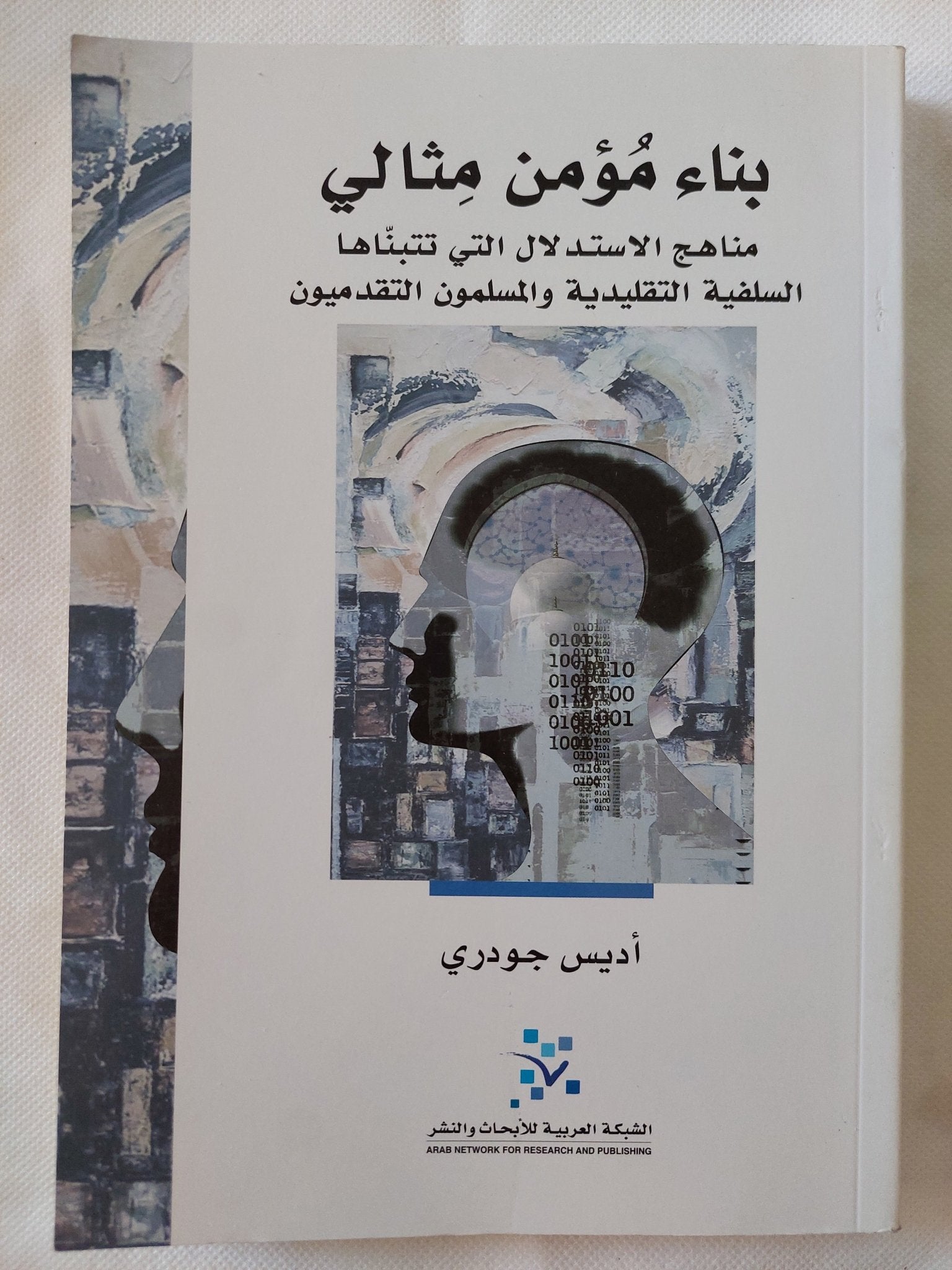 بناء مؤمن مثالى .. مناهج الإستدلال التى تتبناها السلفية التقليدية والمسلمون التقدميون / أديس جودرى - متجر كتب مصر - المكتبة الفلسفية