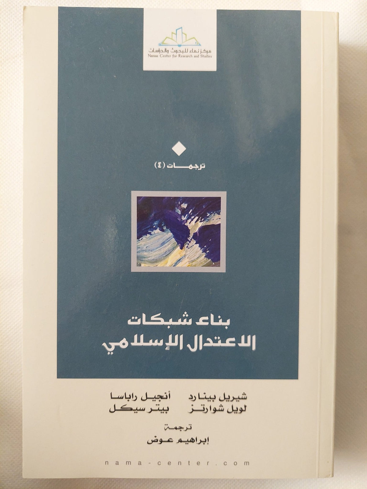 بناء شبكات الإعتدال الإسلامى / مجموعة من المؤلفين - متجر كتب مصر - المكتبة الفلسفية