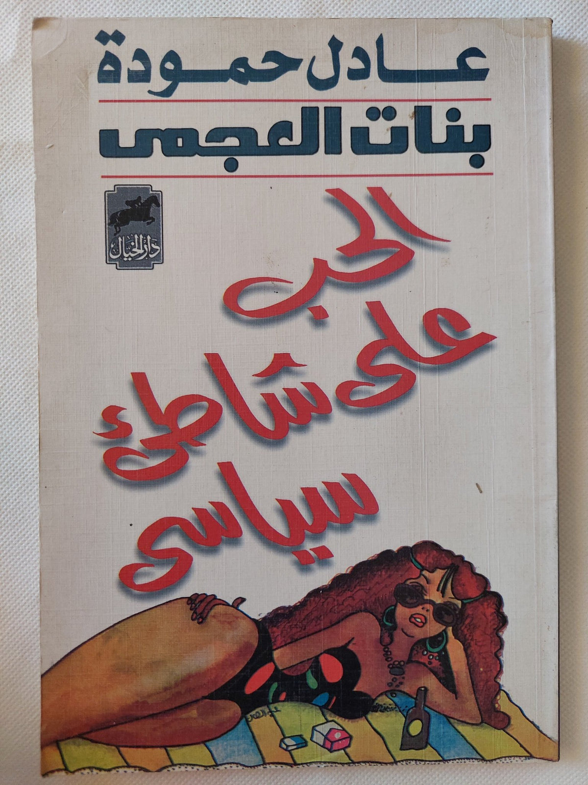 بنات العجمى ..الحب على شاطىء سياسى / عادل حمودة - متجر كتب مصر - متجر كتب مصر
