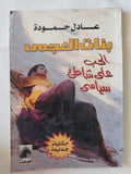 بنات العمى .. الحب على شاطىء سياسى / عادل حمودة - متجر كتب مصر - متجر كتب مصر