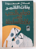 بنات القمر .. تجارب الحب فى بلاط السلطة / عادل حمودة - متجر كتب مصر - المكتبة الفلسفية