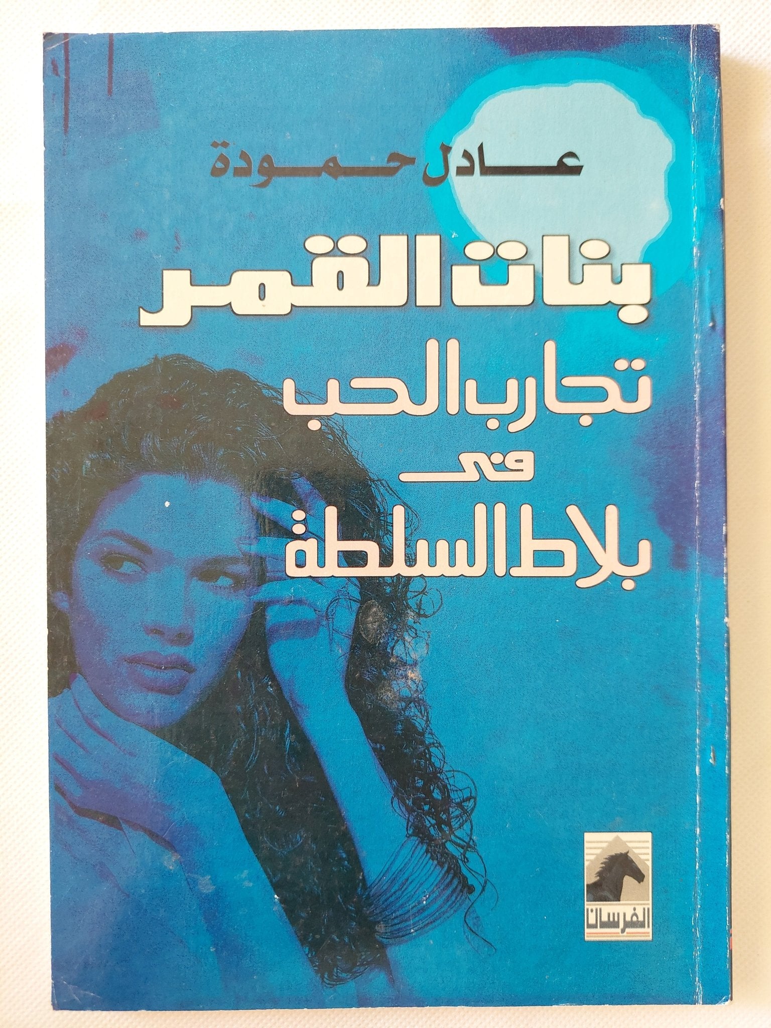 بنات القمر .. تجارب الحب فى بلاط السلطة / عادل حمودة - متجر كتب مصر - متجر كتب مصر