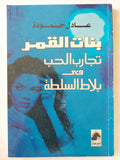 بنات القمر .. تجارب الحب فى بلاط السلطة / عادل حمودة - متجر كتب مصر - متجر كتب مصر