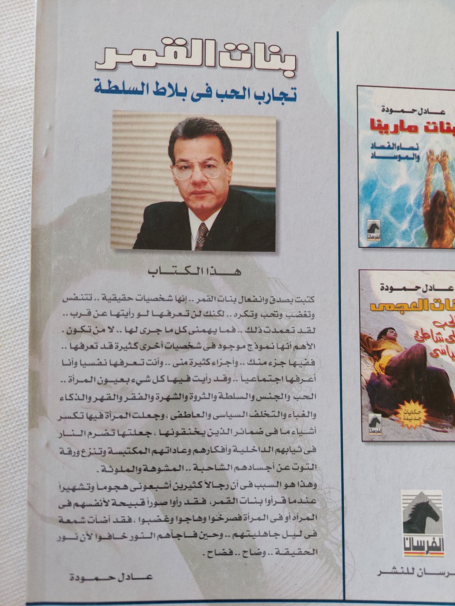 بنات القمر .. تجارب الحب فى بلاط السلطة / عادل حمودة - متجر كتب مصر - متجر كتب مصر