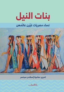 بنات النيل - متجر كتب مصردار الشروق