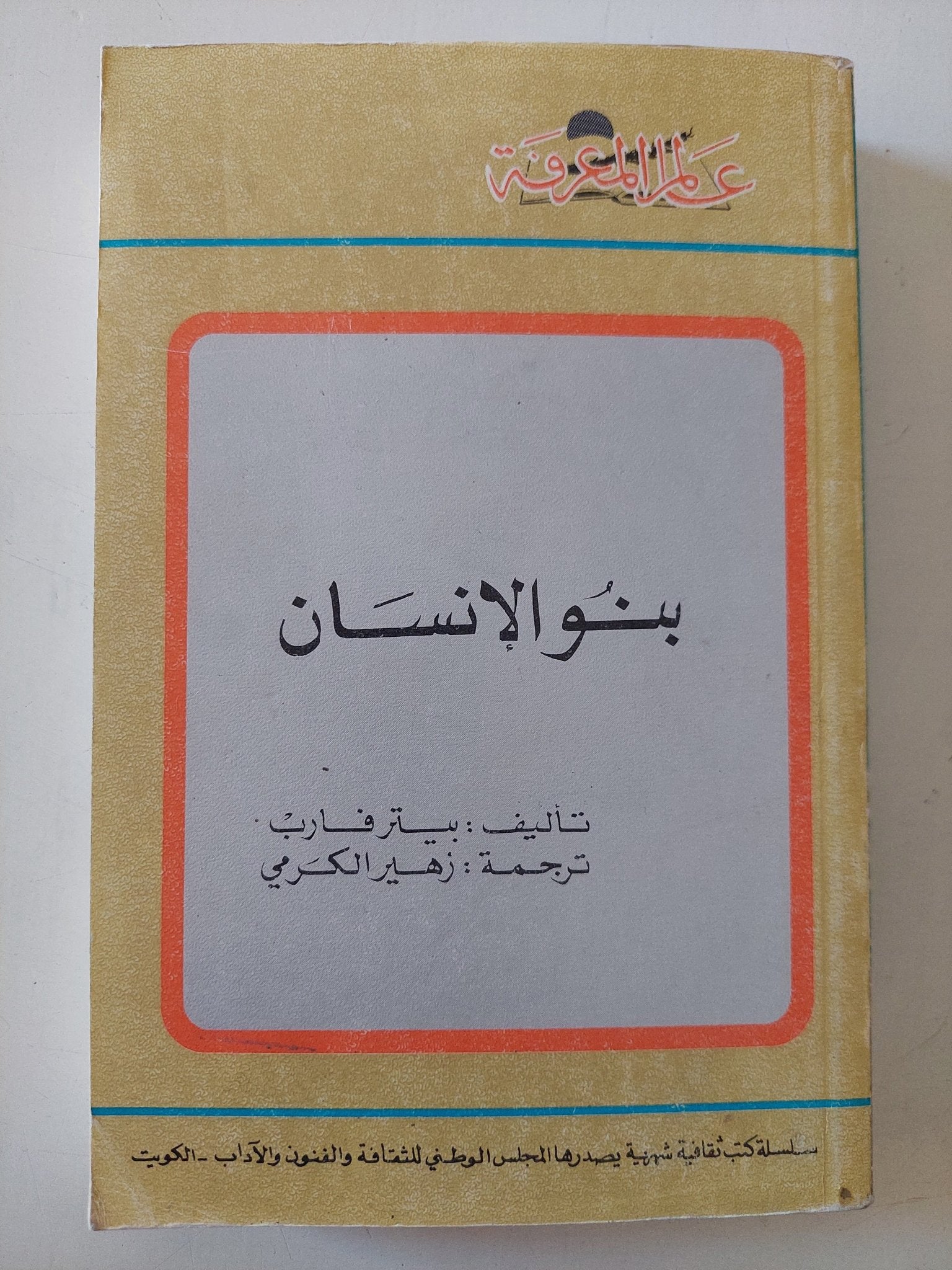 بنو الإنسان / بيتر فارب - متجر كتب مصر - متجر كتب مصر