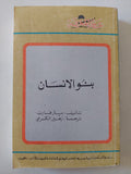 بنو الإنسان / بيتر فارب - متجر كتب مصر - متجر كتب مصر