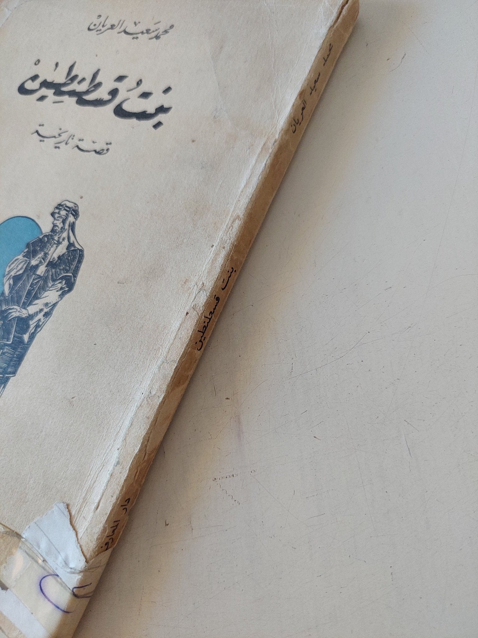 بنت قسطنطين / محمد سعيد العريان - متجر كتب مصر - متجر كتب مصر