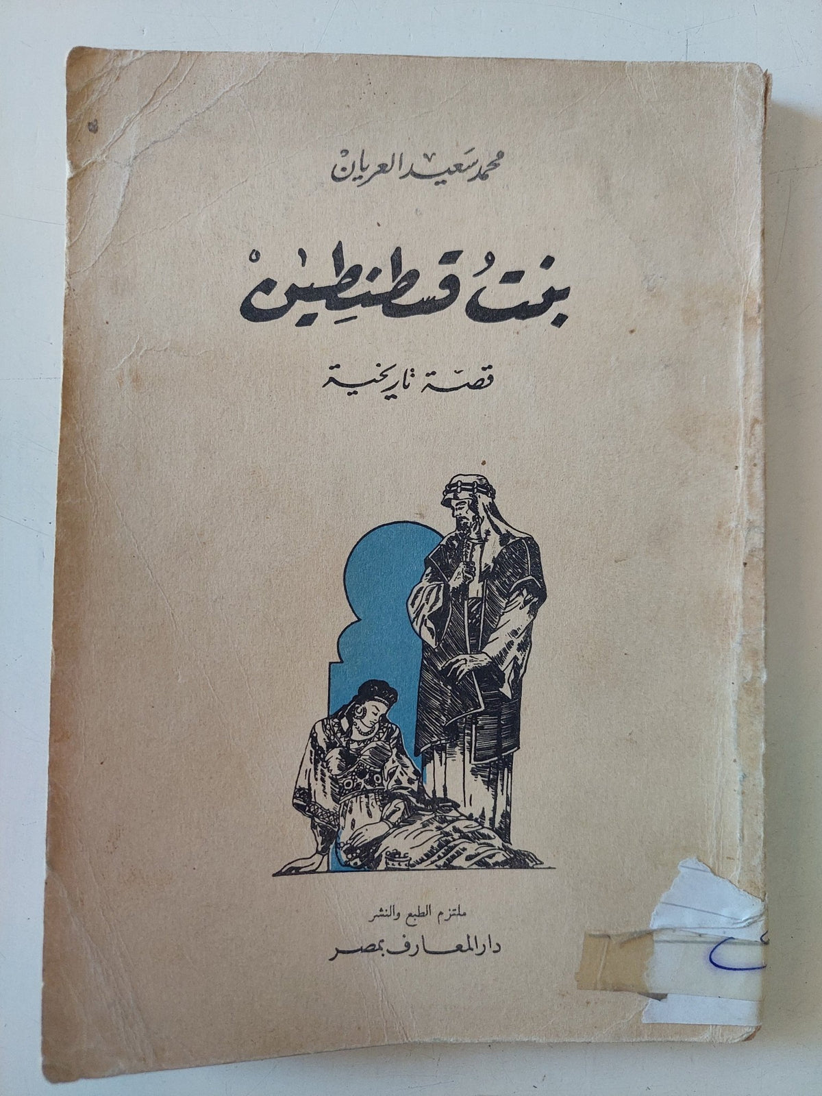 بنت قسطنطين / محمد سعيد العريان - متجر كتب مصر - متجر كتب مصر