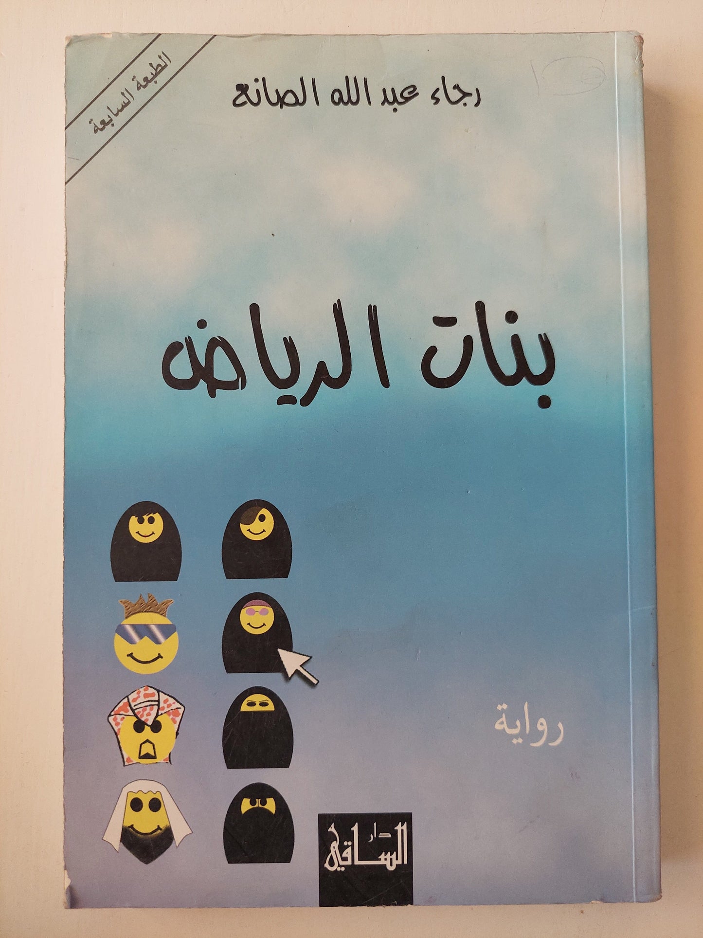 بنات الرياض كتاب المكتبة الفلسفية 