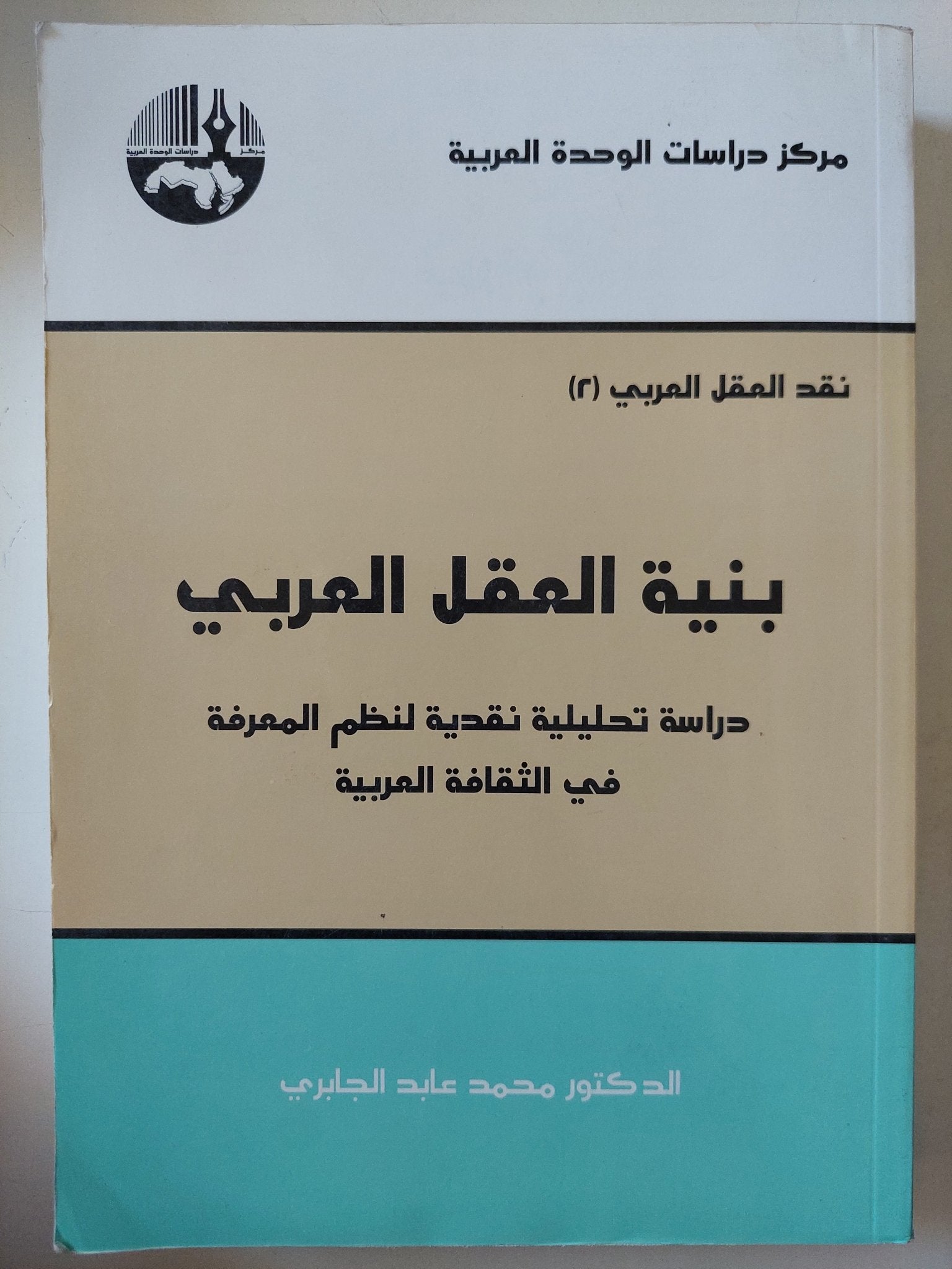 بنية العقل العربى / محمد عابد الجابرى - متجر كتب مصر - متجر كتب مصر