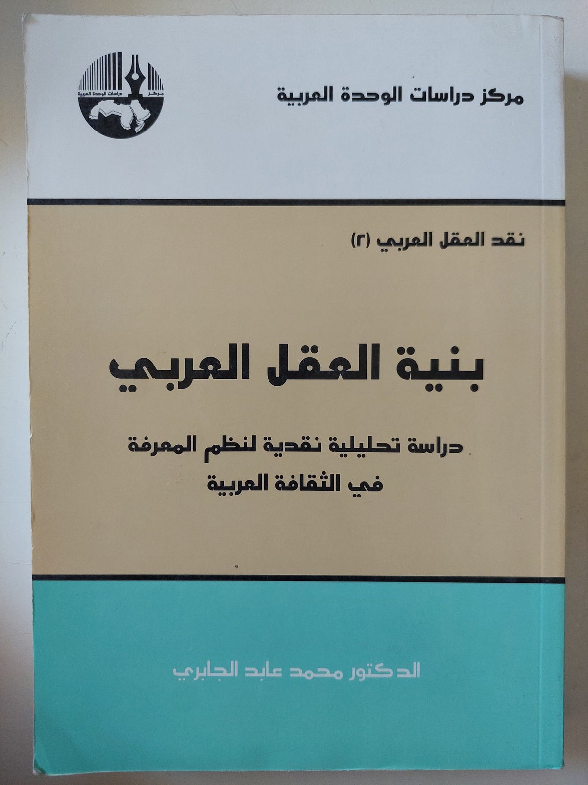 بنية العقل العربى / محمد عابد الجابرى - متجر كتب مصر - متجر كتب مصر